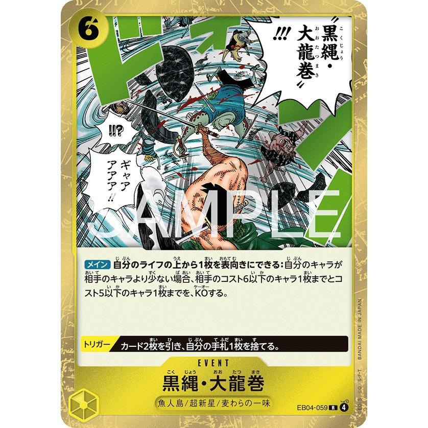 ONE PIECE カードゲーム セット (バラ売り不可) ONE PIECEカードゲーム 黒縄・大龍巻 R EB04-059 ワンピースカード