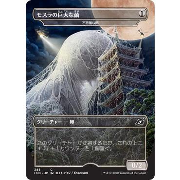 Magic: The Gathering モスラの巨大な繭 C Foil IKO-385 Magic: The Gathering モスラの巨大な繭 C Foil IKO-385