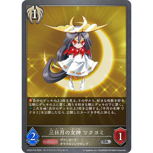 三日月の女神 ツクヨミ(プレミアム加工) SR CP03-P79 : GAME38JAPAN
