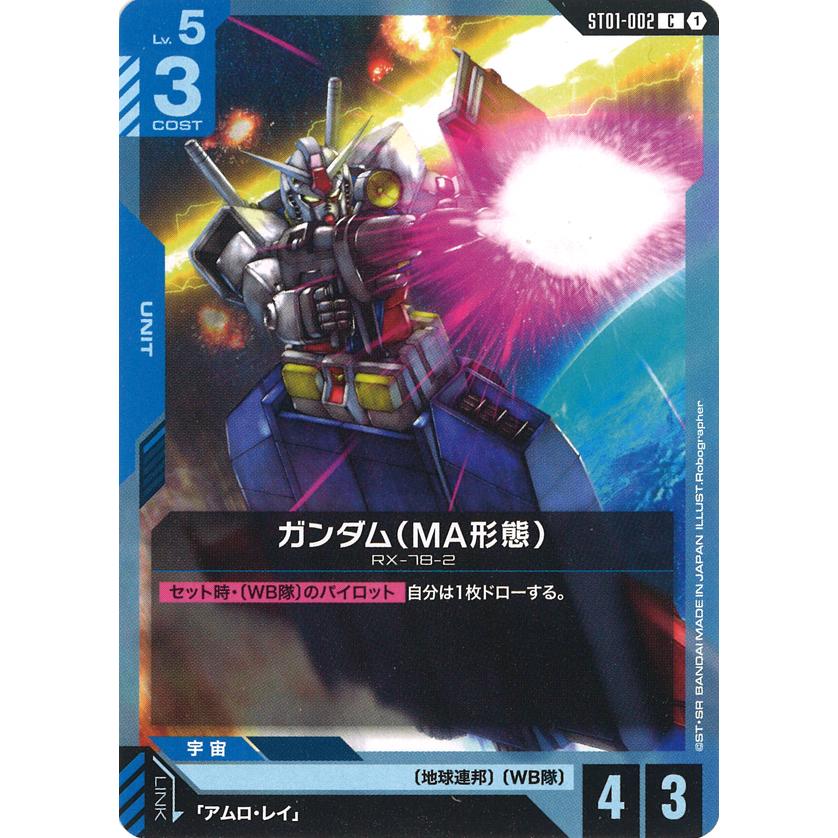 ガンダム ガンダム(MA形態) C ST01-002C〈1〉 ガンダムカードゲーム