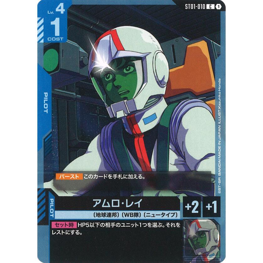 ガンダム アムロ・レイ C ST01-010C〈1〉 ガンダムカードゲーム