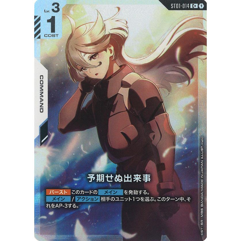 ガンダム 予期せぬ出来事 C+ ST01-014C+〈1〉 : GAME38JAPAN - 通販