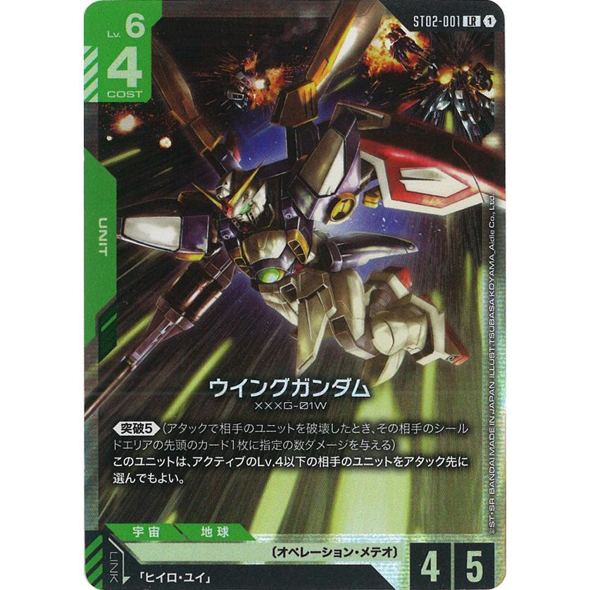ガンダム ウイングガンダム(ST02) LR ST02-001LR〈1〉 ガンダムカード