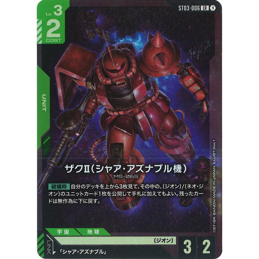 ガンダムカードゲーム　β版　ザクⅡ(シャア・アズナブル機) カードリスト | GUNDAM CARD GAME 公式サイト