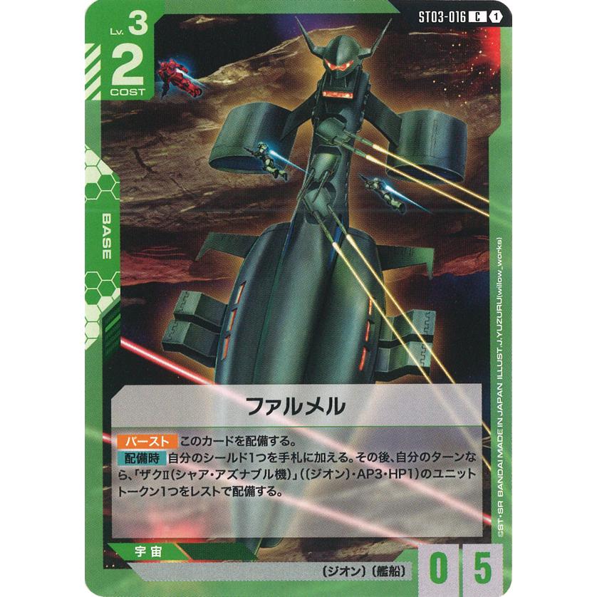 ガンダム ファルメル C ST03-016C〈1〉 ガンダムカードゲーム