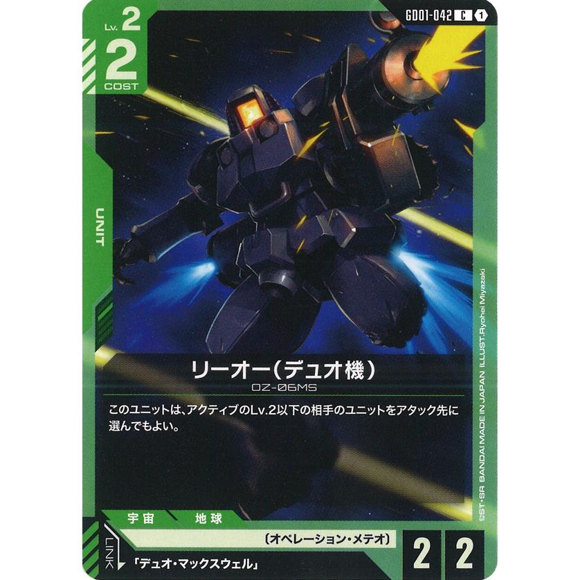 ガンダム リーオー(デュオ機) C GD01-042C〈1〉 ガンダムカードゲーム