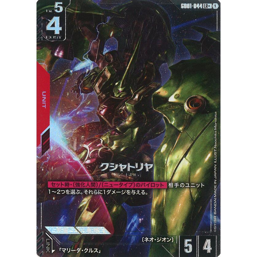 ガンダム クシャトリヤ LR+ GD01-044LR+〈1〉 : GAME38JAPAN - 通販