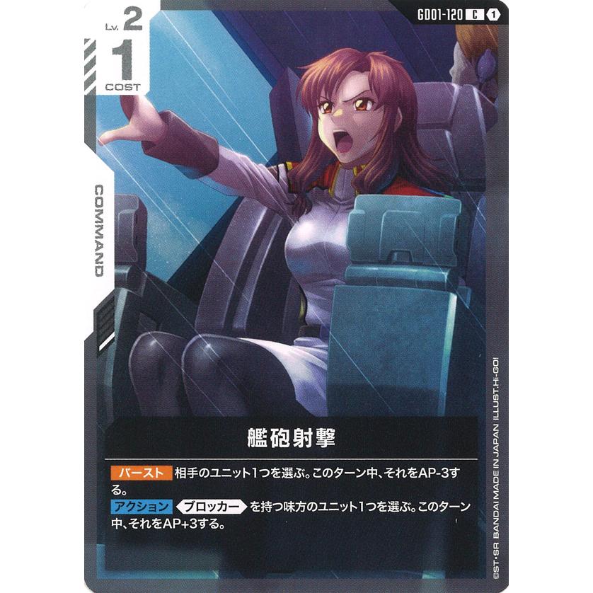 ガンダム 艦砲射撃 C GD01-120C〈1〉 ガンダムカードゲーム