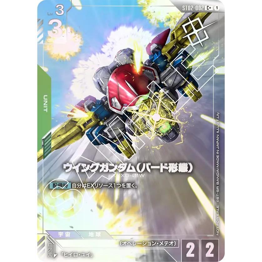 ガンダム ウイングガンダム(バード形態)(NOT ~ C+ ST02-002C+〈1