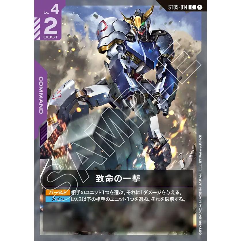 ガンダム 致命の一撃 C ST05-014C〈1〉 ガンダムカードゲーム