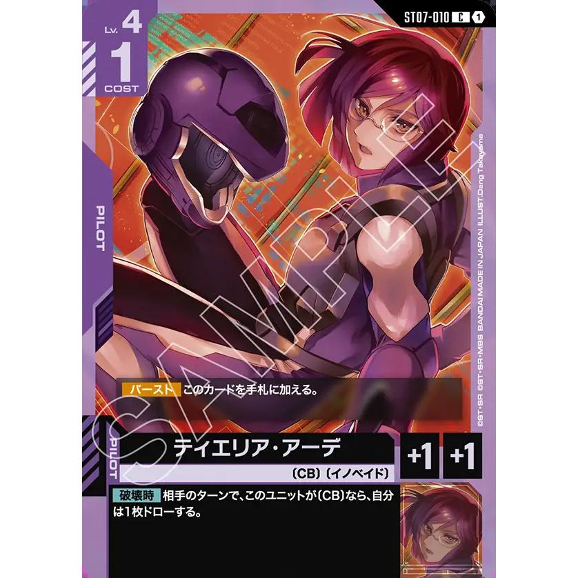 ガンダム ティエリア・アーデ C ST07-010C〈1〉 ガンダムカードゲーム