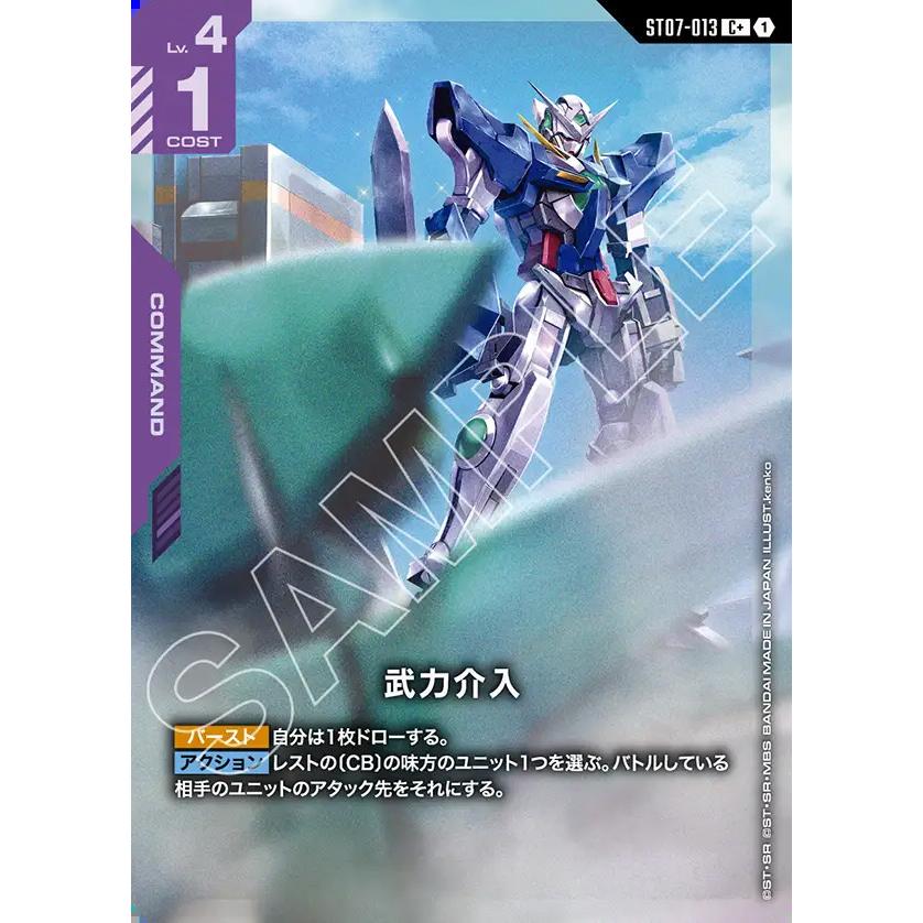 ガンダム 武力介入 C+ ST07-013C+〈1〉 ガンダムカードゲーム