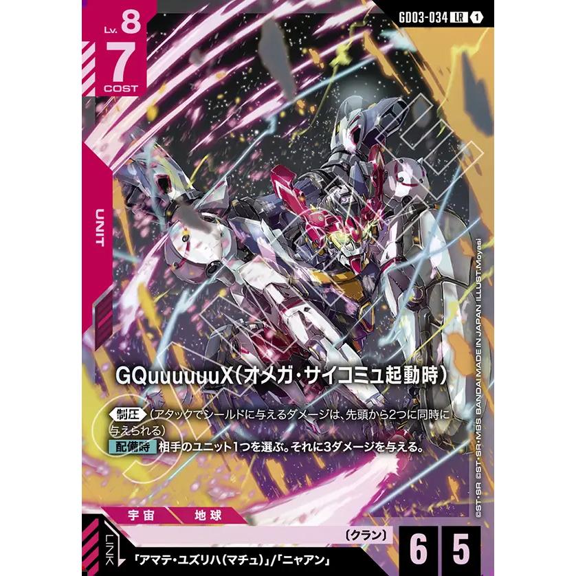 ガンダム GQuuuuuuX(オメガ・サイコミュ起動時) LR GD03-034 ガンダム