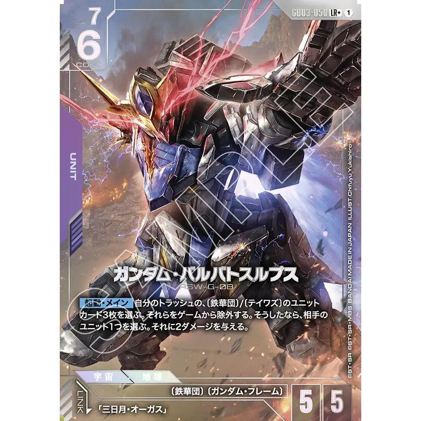 ガンダム ガンダム・バルバトスルプス LR+ GD03-050 ガンダムカード