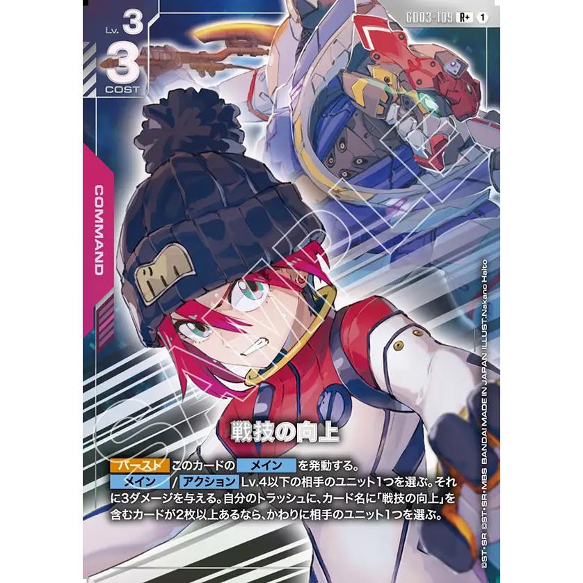 ガンダム 戦技の向上 R+ GD03-109 ガンダムカードゲーム : GAME38JAPAN