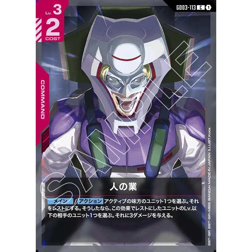 ガンダム 人の業 C GD03-113 ガンダムカードゲーム : GAME38JAPAN