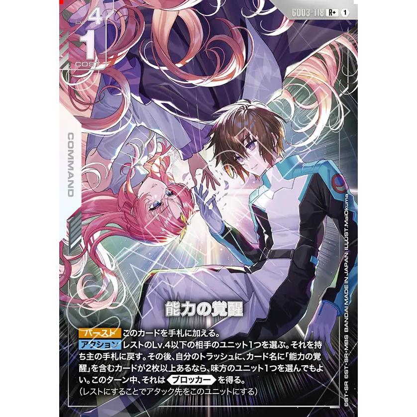ガンダム 能力の覚醒 R+ GD03-118 ガンダムカードゲーム : GAME38JAPAN