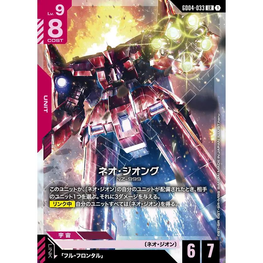 ガンダム ネオ・ジオング LR GD04-033LR〈1〉 ガンダムカードゲーム