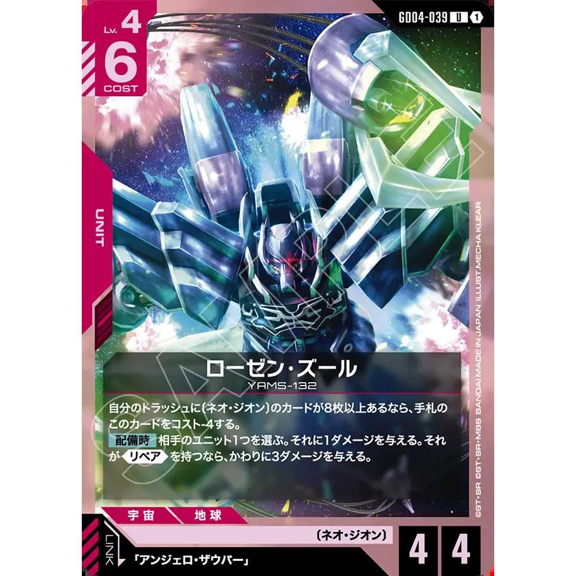 ガンダム ローゼン・ズール U GD04-039U〈1〉 ガンダムカードゲーム