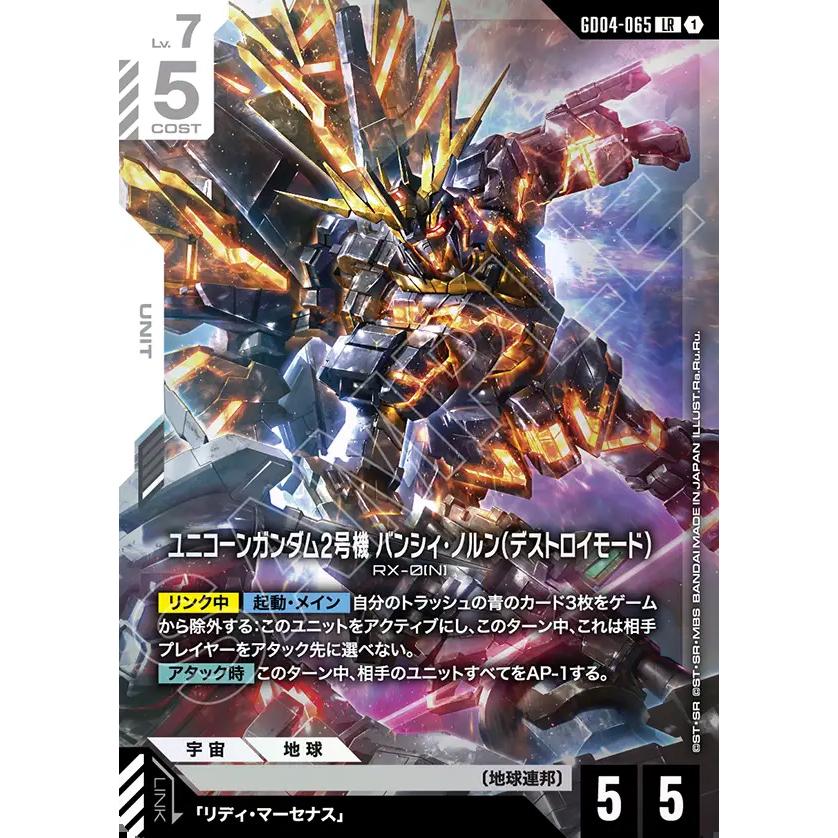ガンダム ユニコーンガンダム2号機 バンシィ・ノルン LR GD04-065LR〈1