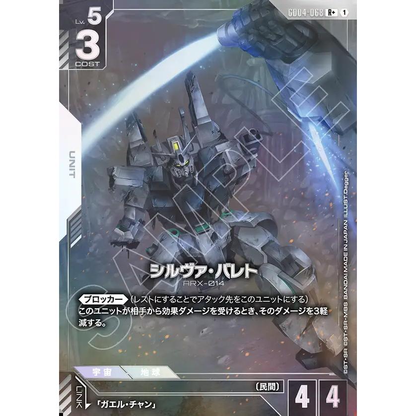 ガンダム シルヴァ・バレト R+ GD04-068R+〈1〉 ガンダムカードゲーム