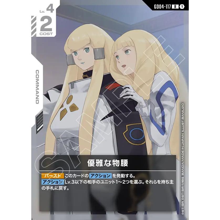 ガンダム 優雅な物腰 R GD04-117R〈1〉 ガンダムカードゲーム