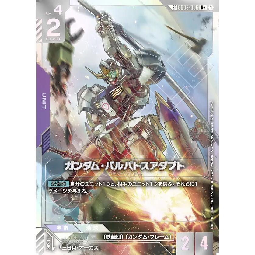 ガンダムカードゲーム ガンダム・バルバトルアダプト SP ガンダム ガンダム・バルバトスアダプト(SP) R+ GD03-056R+〈1