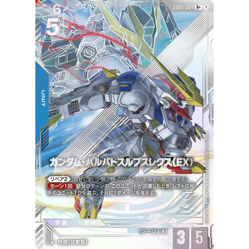 ガンダム ガンダム・バルバトスルプスレクス(EX) R+ EB01-004R+〈1