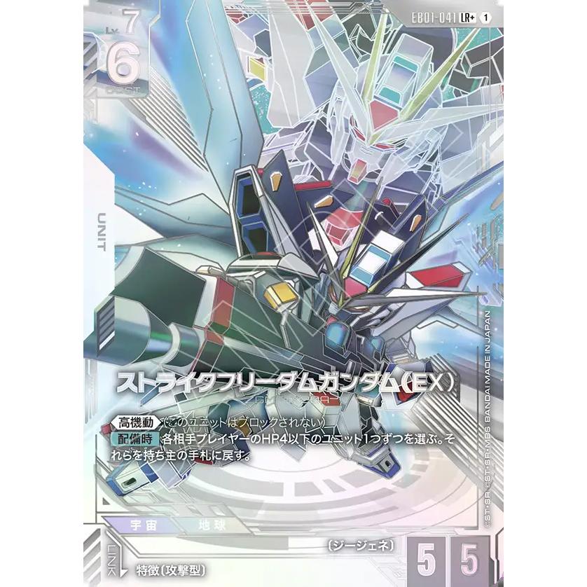 ガンダム ストライクフリーダムガンダム(EX) LR+ EB01-041LR+〈1