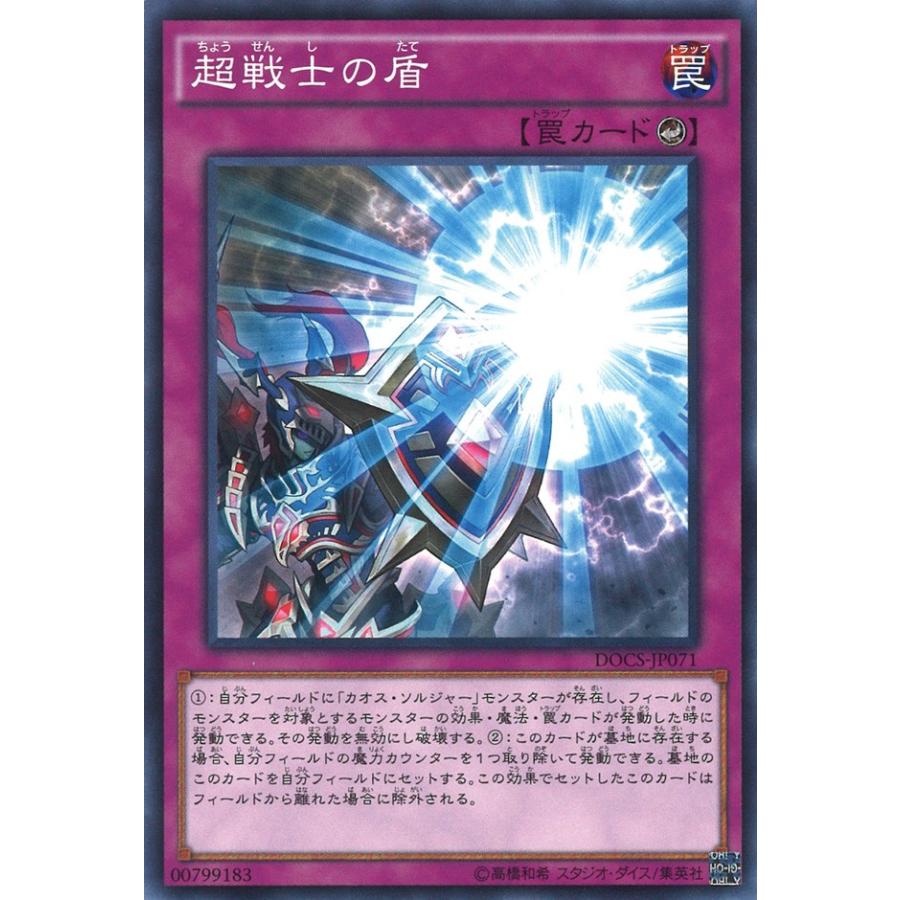 遊戯王オフィシャルカードゲーム デュエルモンスターズ 超戦士の盾
