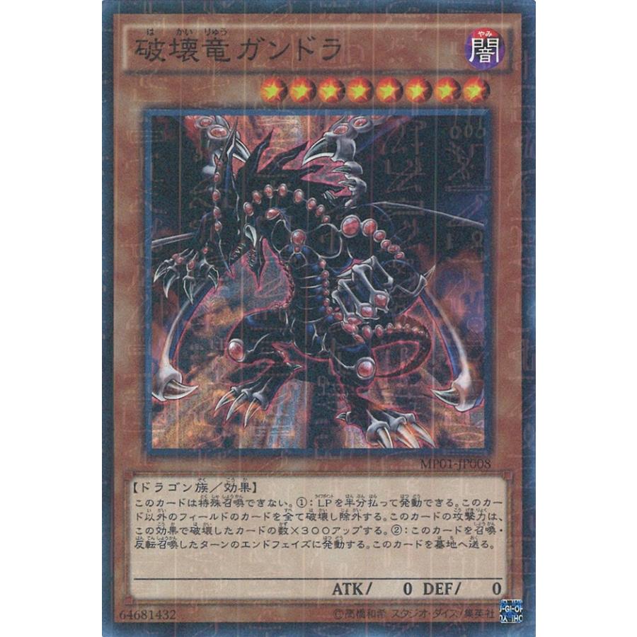 遊戯王オフィシャルカードゲーム デュエルモンスターズ 破壊竜ガンドラ
