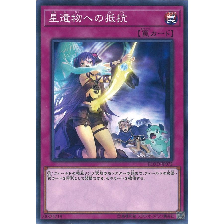 遊戯王オフィシャルカードゲーム デュエルモンスターズ 星遺物への抵抗
