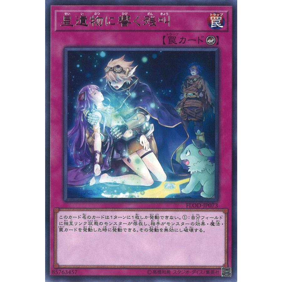 遊戯王オフィシャルカードゲーム デュエルモンスターズ 星遺物に響く残