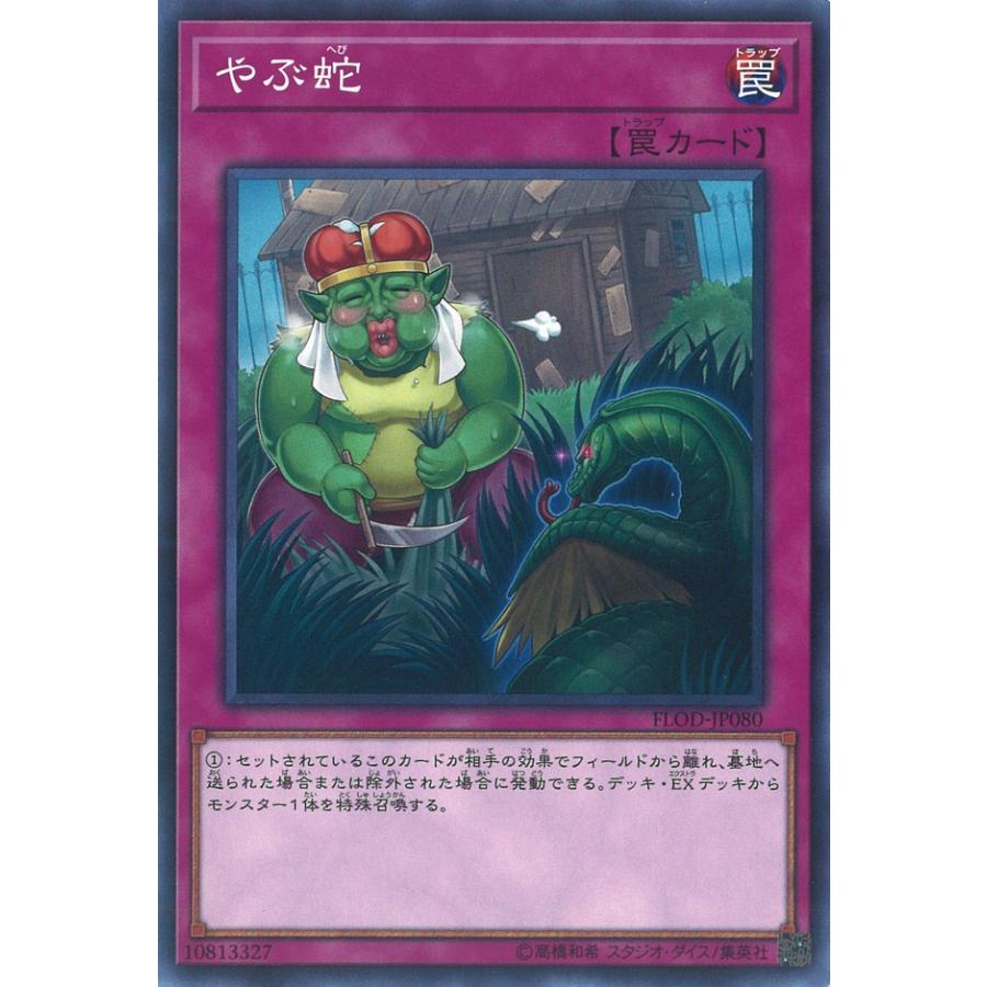 遊戯王オフィシャルカードゲーム デュエルモンスターズ やぶ蛇 NR FLOD