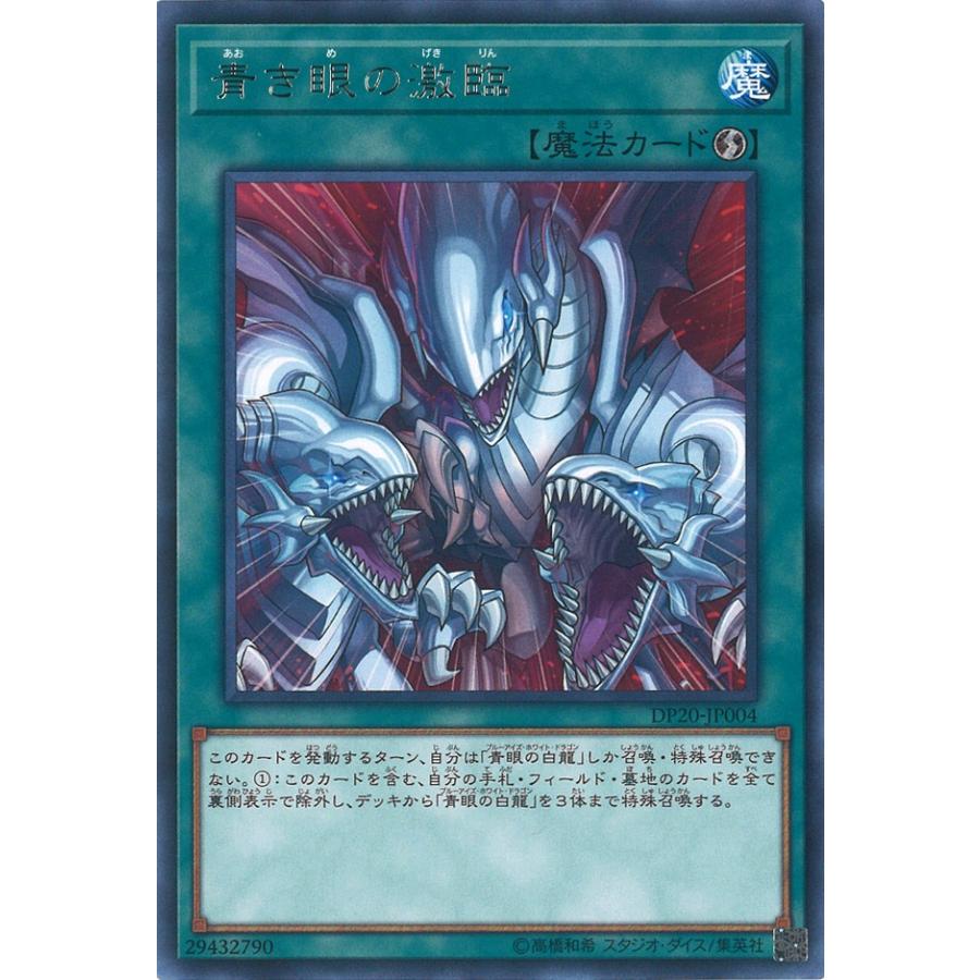 遊戯王オフィシャルカードゲーム デュエルモンスターズ 青き眼の激臨