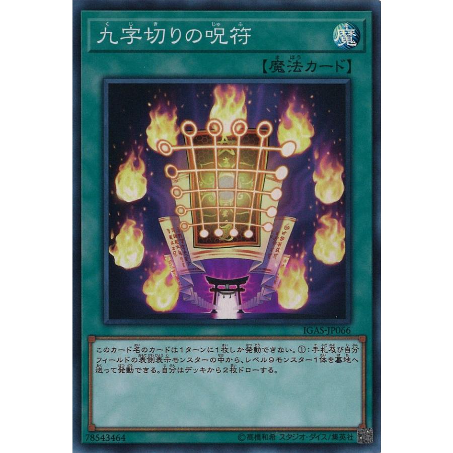 遊戯王オフィシャルカードゲーム デュエルモンスターズ 九字切りの呪符