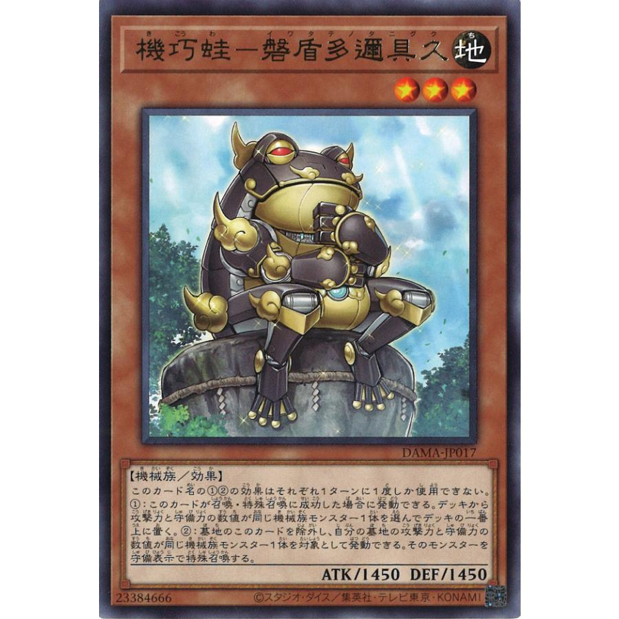 遊戯王オフィシャルカードゲーム デュエルモンスターズ 機巧蛙−磐盾多