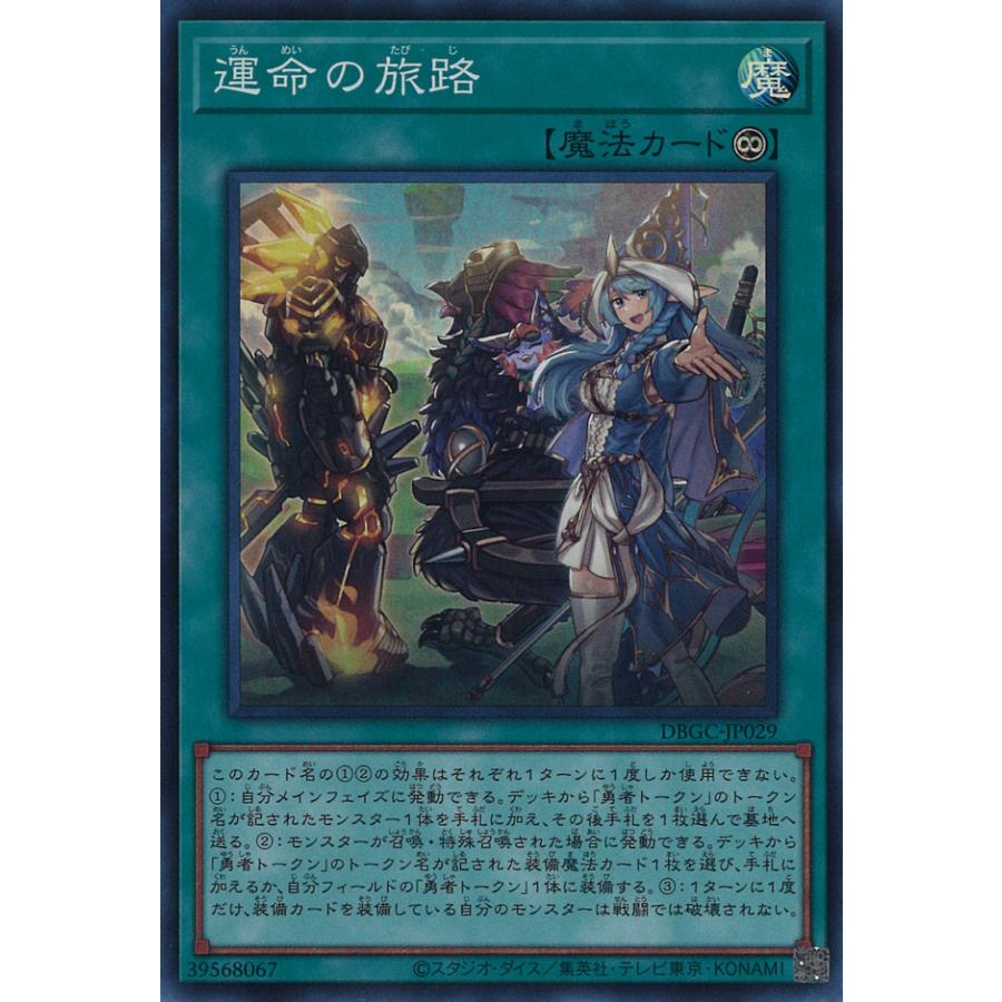 遊戯王オフィシャルカードゲーム デュエルモンスターズ 運命の旅路