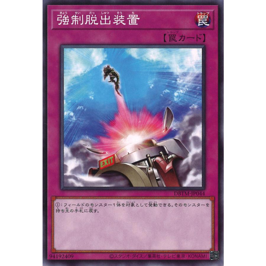 遊戯王オフィシャルカードゲーム デュエルモンスターズ 強制脱出装置