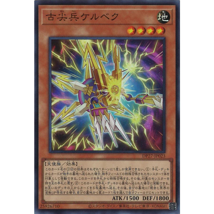 遊戯王オフィシャルカードゲーム デュエルモンスターズ 古尖兵ケルベク