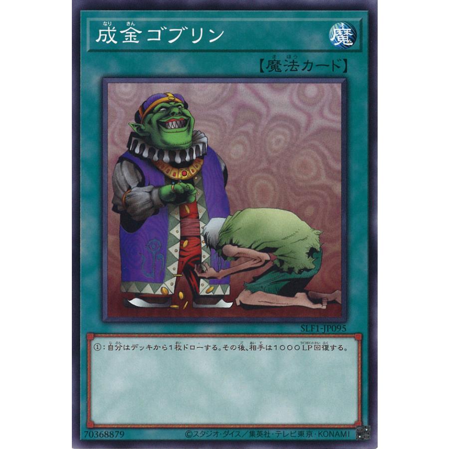遊戯王オフィシャルカードゲーム デュエルモンスターズ 成金ゴブリン