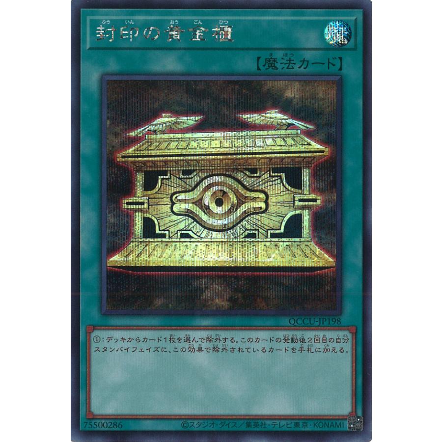☆☆ 遊戯王 トレカ 封印の黄金櫃 QCCU-JP198 QCシークレット 遊戯王オフィシャルカードゲーム デュエルモンスターズ 封印の黄金櫃