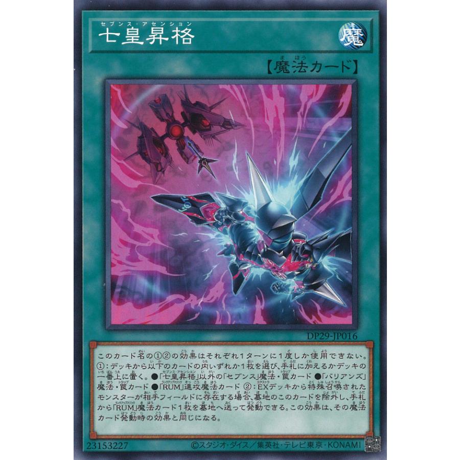 遊戯王オフィシャルカードゲーム デュエルモンスターズ 七皇昇格