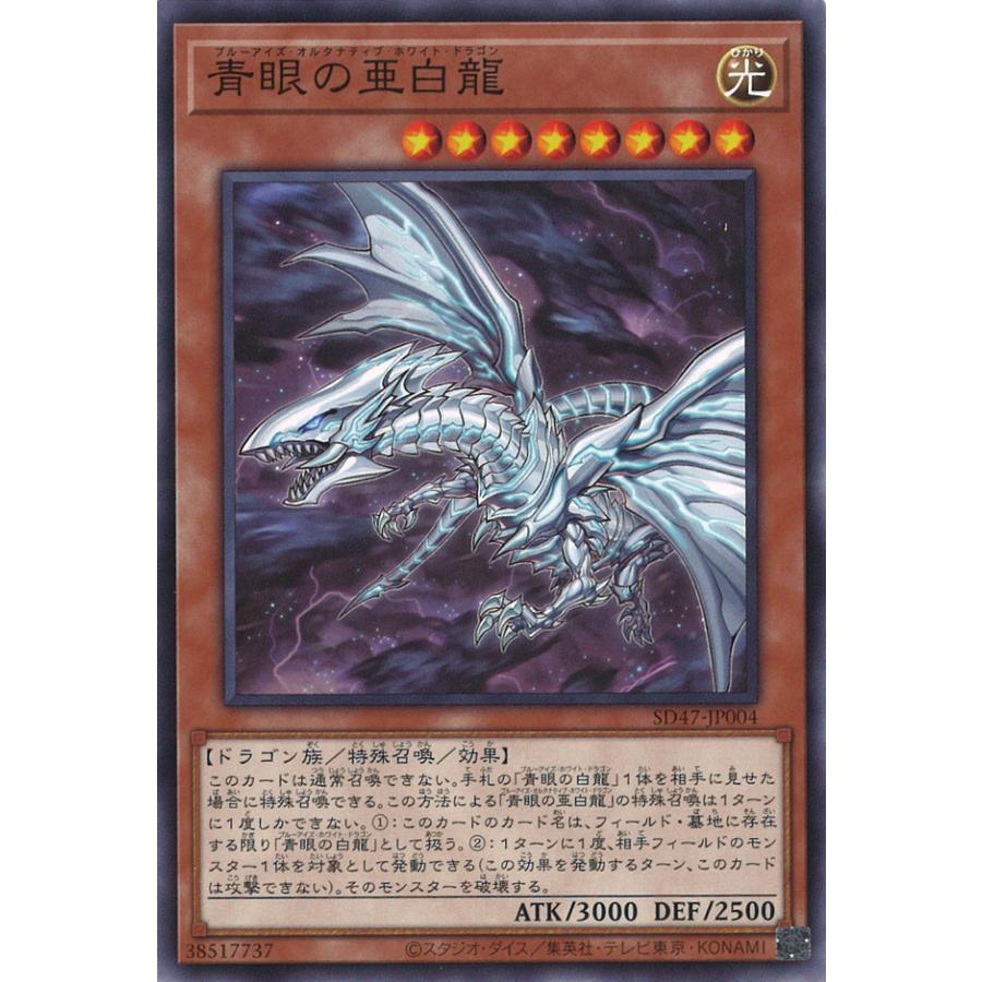 遊戯王オフィシャルカードゲーム デュエルモンスターズ 青眼の亜白龍 青眼の亜白龍