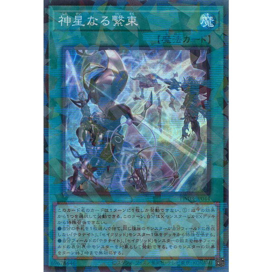 遊戯王オフィシャルカードゲーム デュエルモンスターズ 神星なる繋束