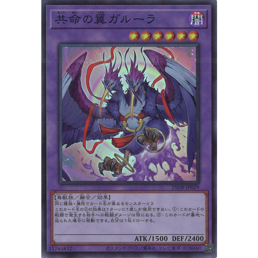 遊戯王オフィシャルカードゲーム デュエルモンスターズ 共命の翼