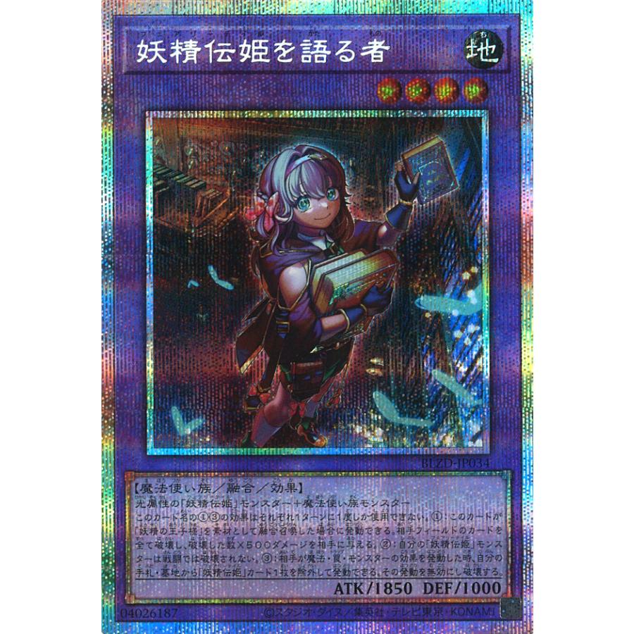 遊戯王　泰亜版　妖精伝姫を語る者　プリズマティックシークレットレア 遊戯王オフィシャルカードゲーム デュエルモンスターズ 妖精伝姫を語る