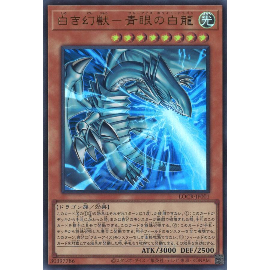 白き幻獣ー青眼の白龍 ドラゴン導きの呼笛 オーバーフレーム ウルトラ 遊戯王 白き幻獣青眼の白龍【シークレット】{LOCR-JP001}《モンスター》