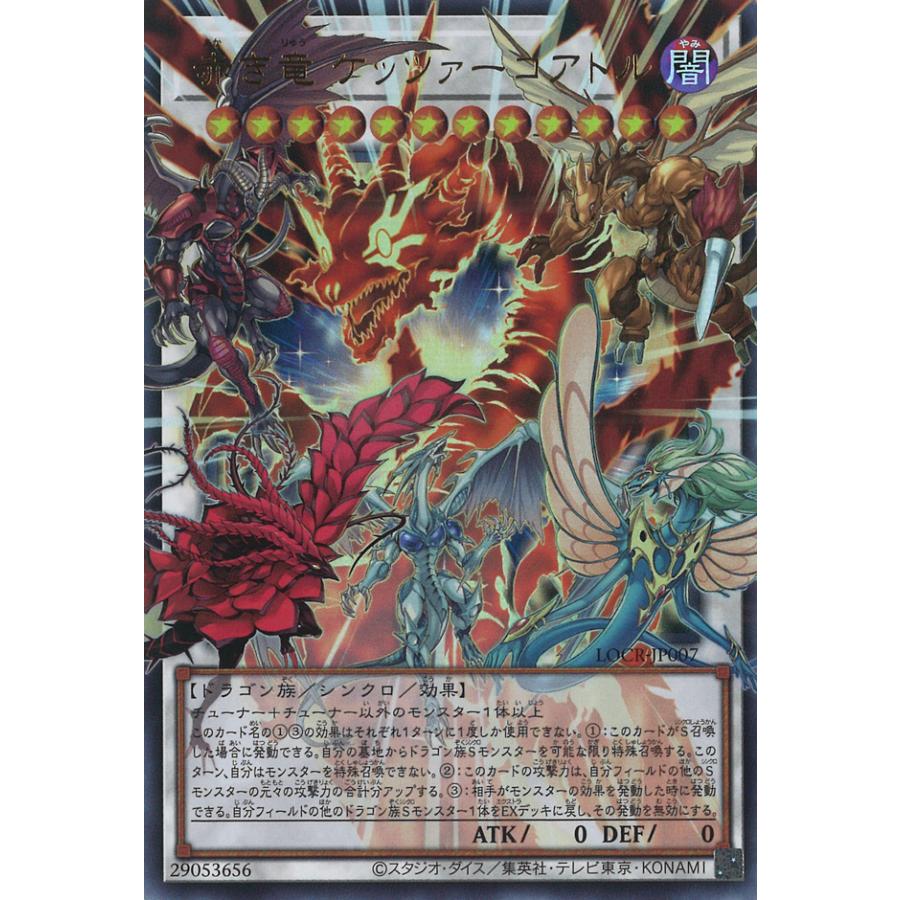 赤き竜　ケッツァーコアトル　オバフレプリ　ライトストームドラゴン　プリズマ 遊戯】赤き竜 ケッツァーコアトル【シークレット/☆12】LOCR-JP007 - C