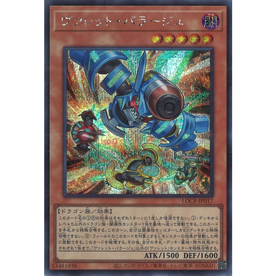 遊戯王 ヴァレット・バラージュ　2枚 SE ヴァレット・バラージュ 販売 | [LOCR] LIMIT OVER COLLECTION -THE